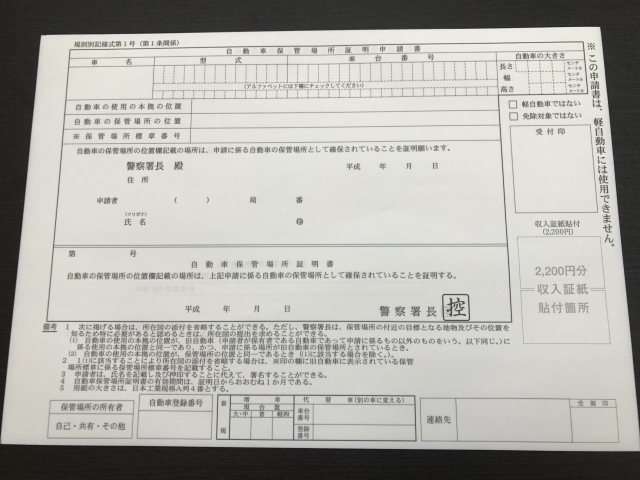 車庫証明取得費用　約1〜2万円