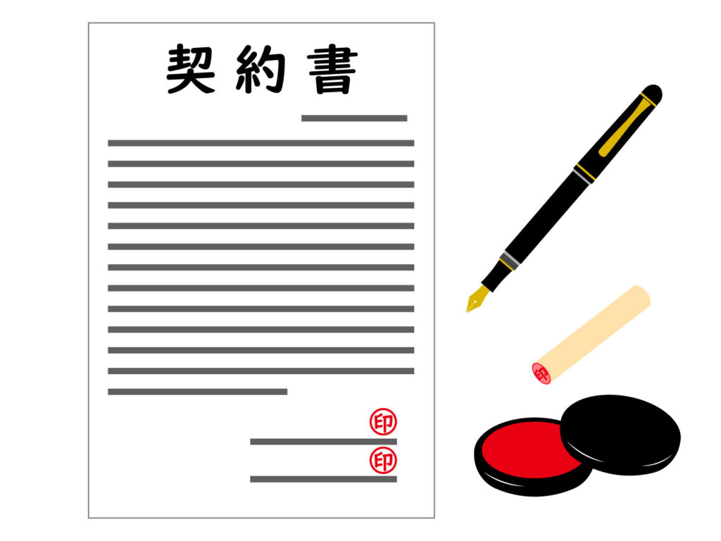 契約書