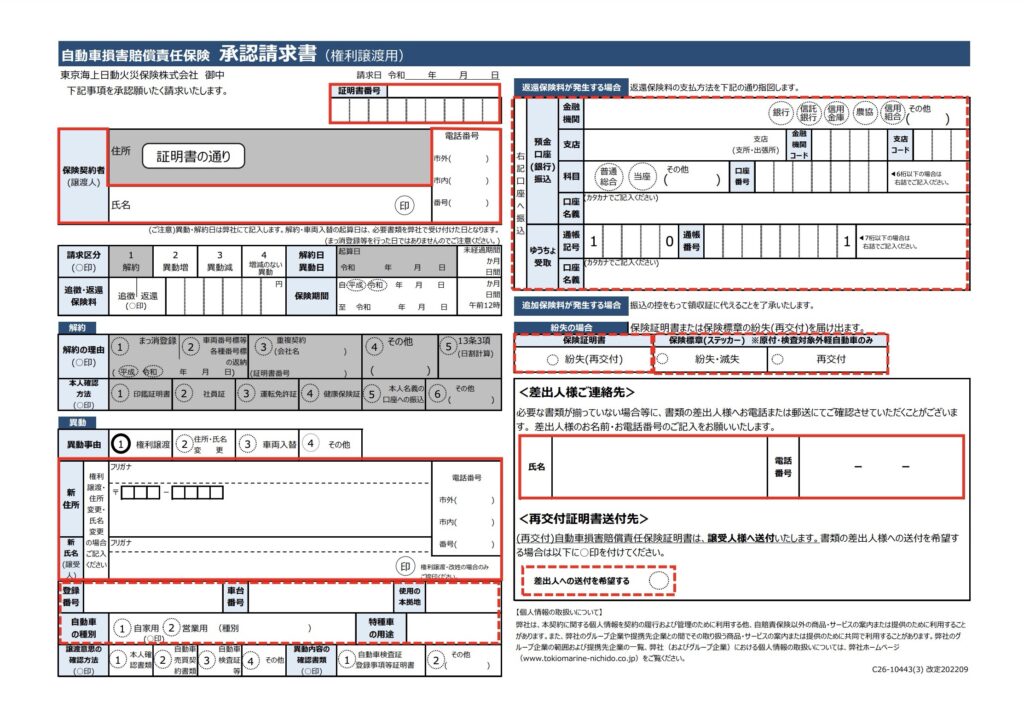 自賠責承認請求書