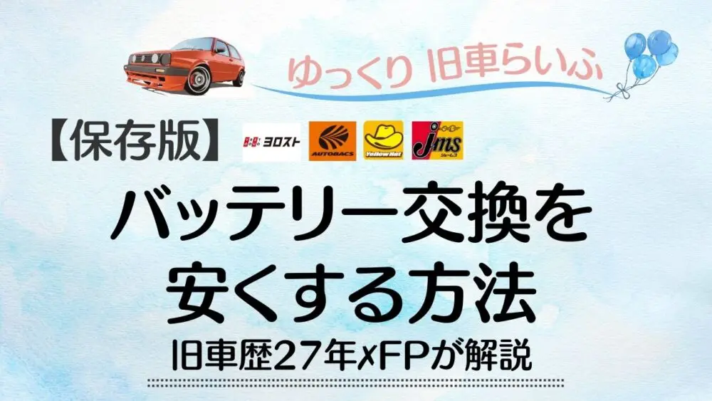 2024年版】オートバックス、イエローハットに持ち込みで車のバッテリー交換費用を安くする方法