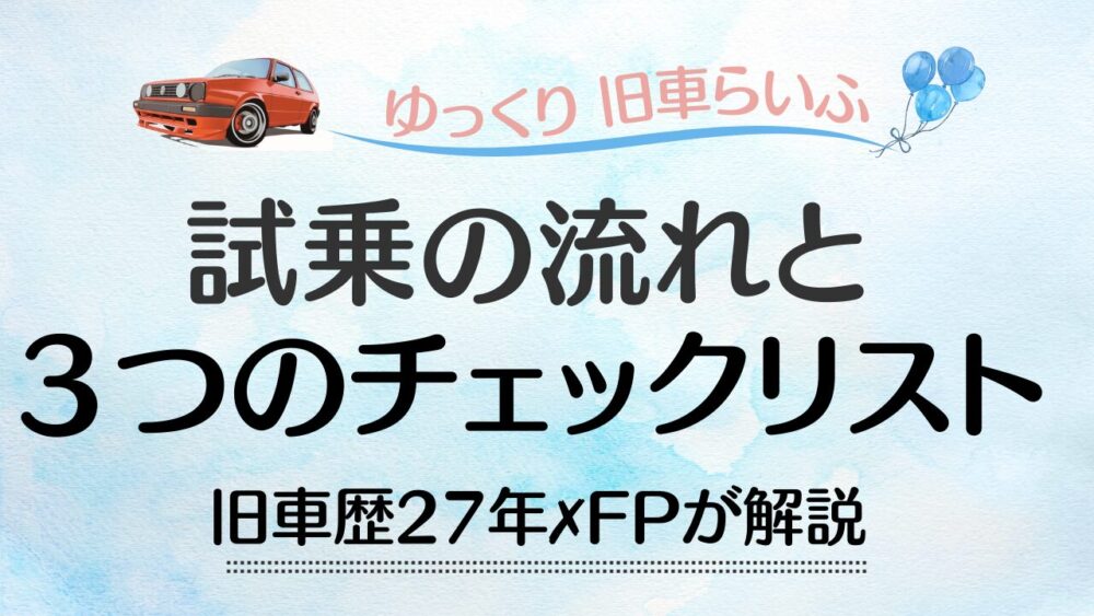 【初心者必見】中古車試乗の流れと３つのチェックリスト 旧車暦27年×FPが解説