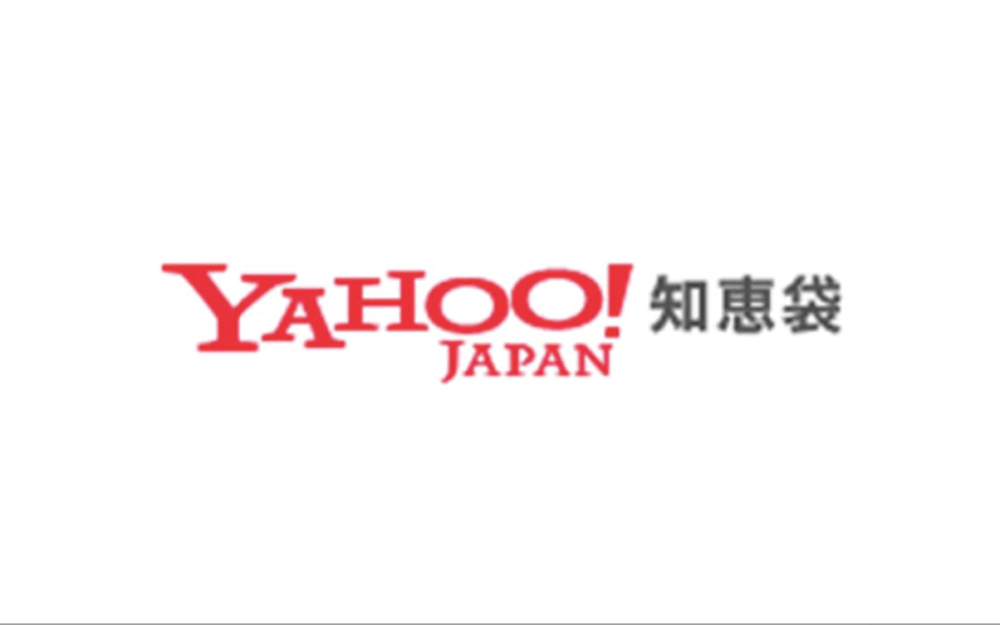 出典：Yahoo知恵袋