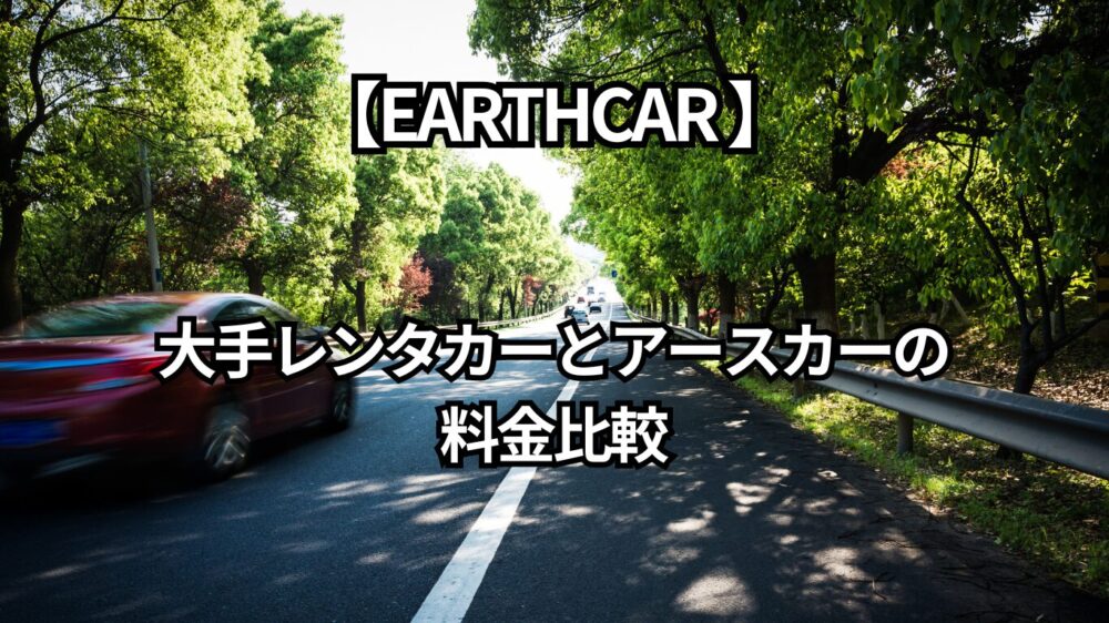 大手レンタカーとアースカーの料金比較