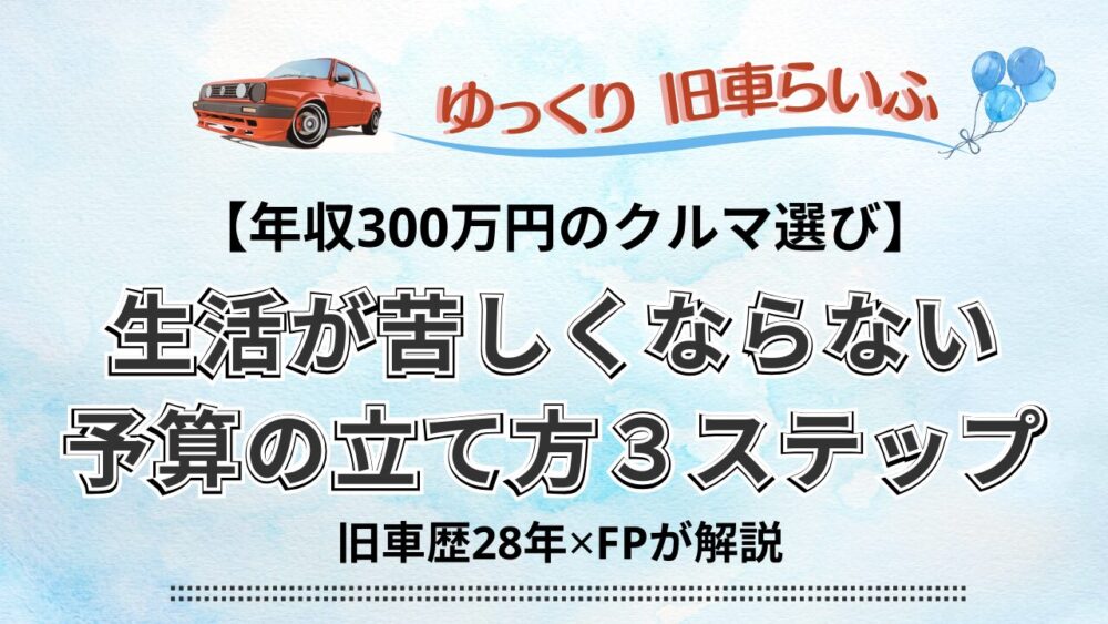 【年収300万円のクルマ選び】生活が苦しくならない予算の立て方３ステップ