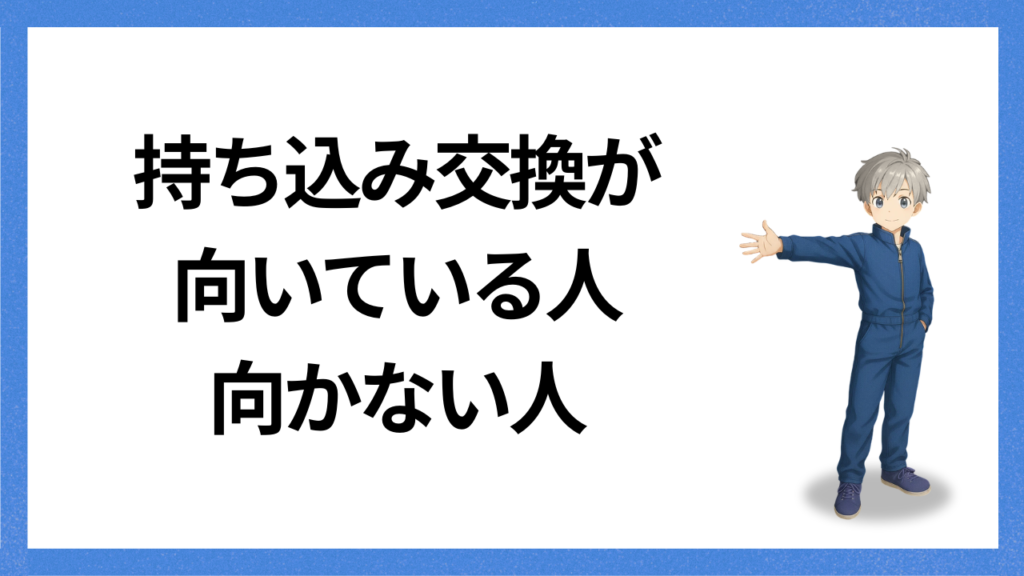 見出し：向いている人、向かない人