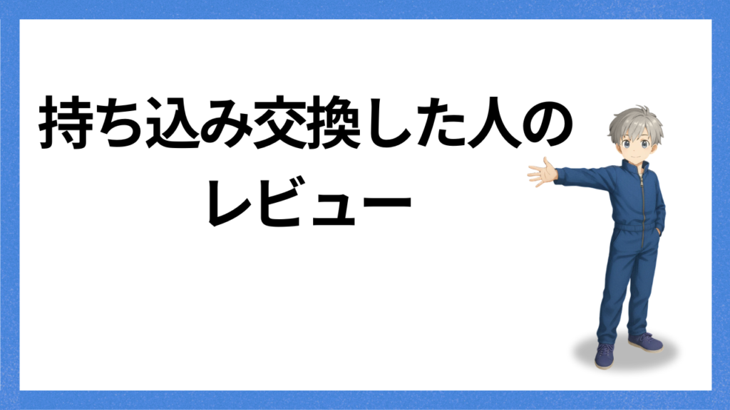 見出し：持ち込み交換のレビュー