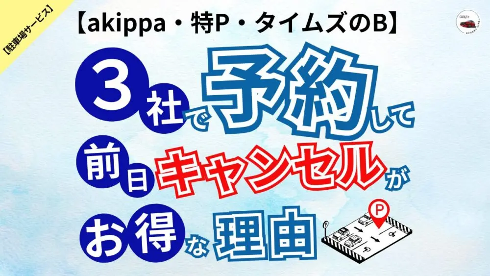 3社で予約して前日キャンセルがお得な理由