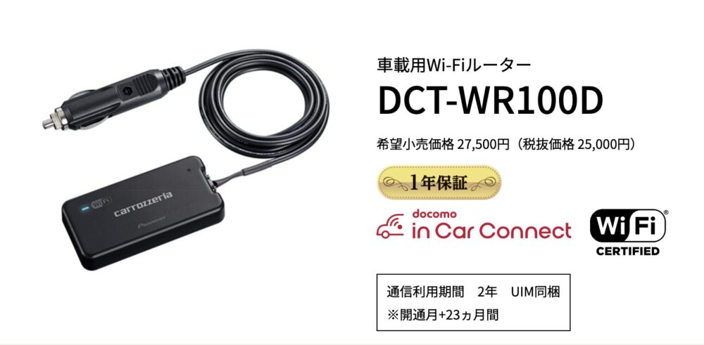 車載用Wi-Fiルーター DCT-WR100D
