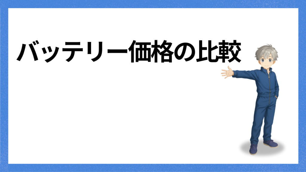 見出し：バッテリー価格の比較