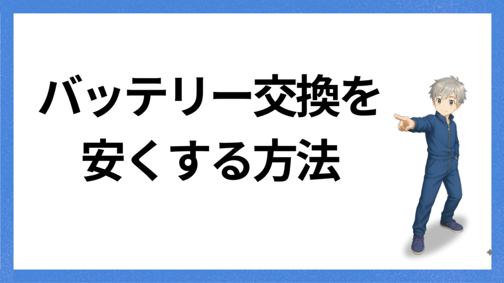 見出し：安くする方法