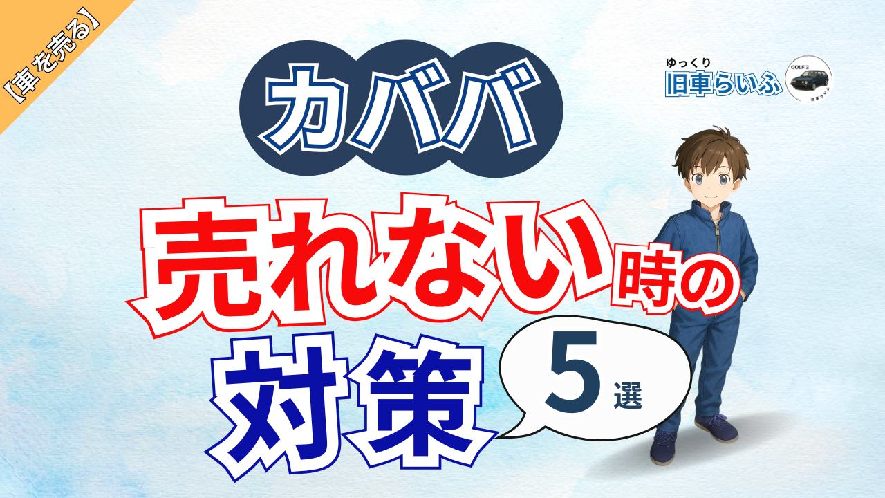 アイキャッチ：カババで売れないときの対策