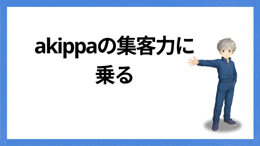 見出し:集客力にのる