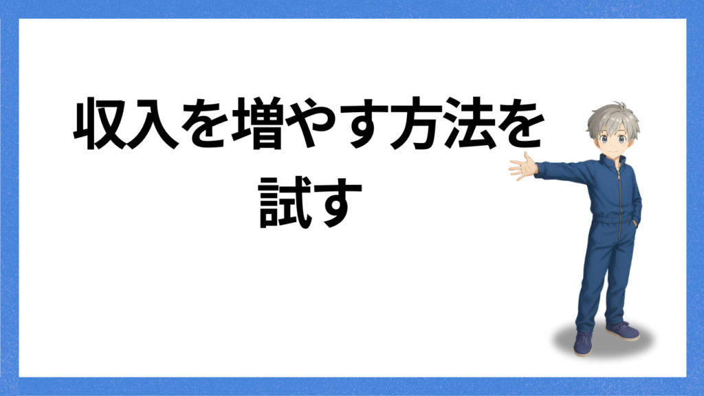 見出し;収入を増やす方法をためす