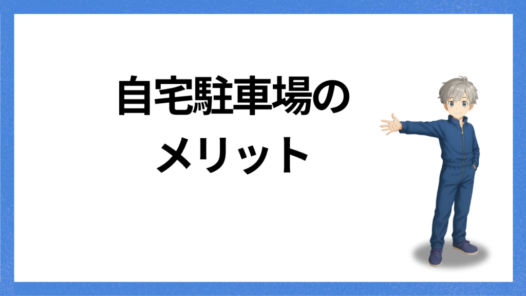 見出し:自宅駐車場のメリット