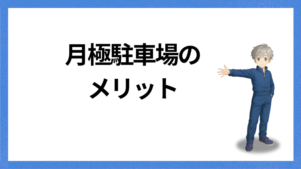見出し:月極駐車場のメリット