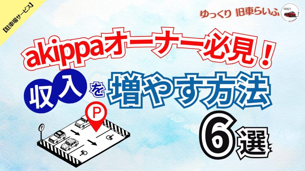 口コミ分析でわかる駐車場収入を増やす方法