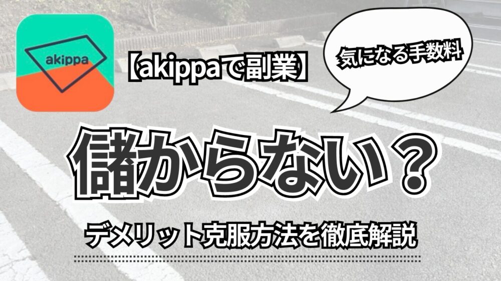 【akippa】は儲からない？気になる手数料とデメリットの克服方法を徹底解説