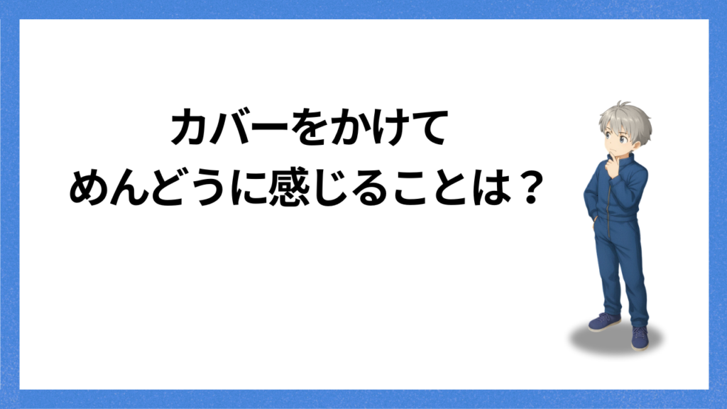 見出し：めんどうに感じることとは
