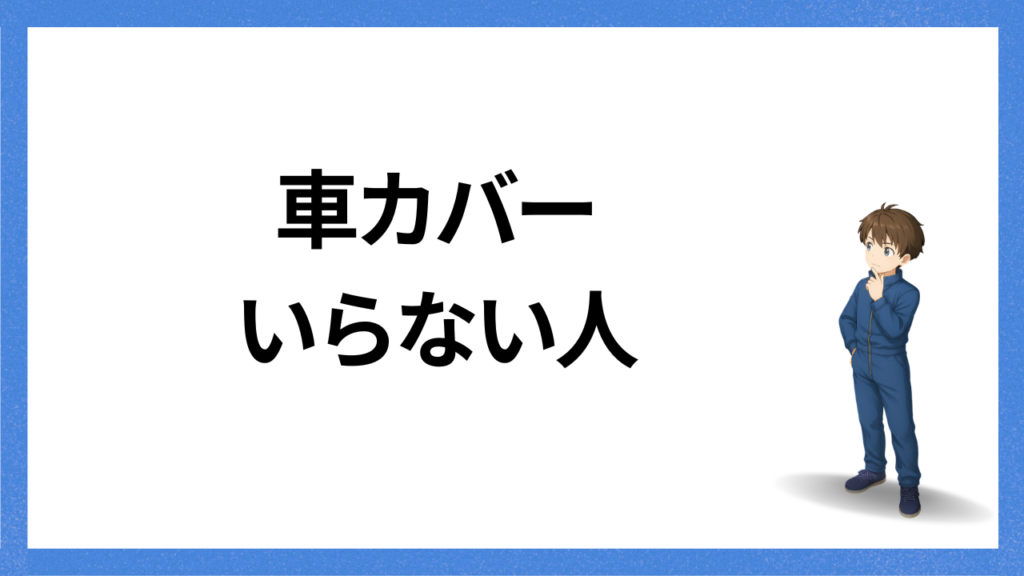 見出し：車カバーいらない人