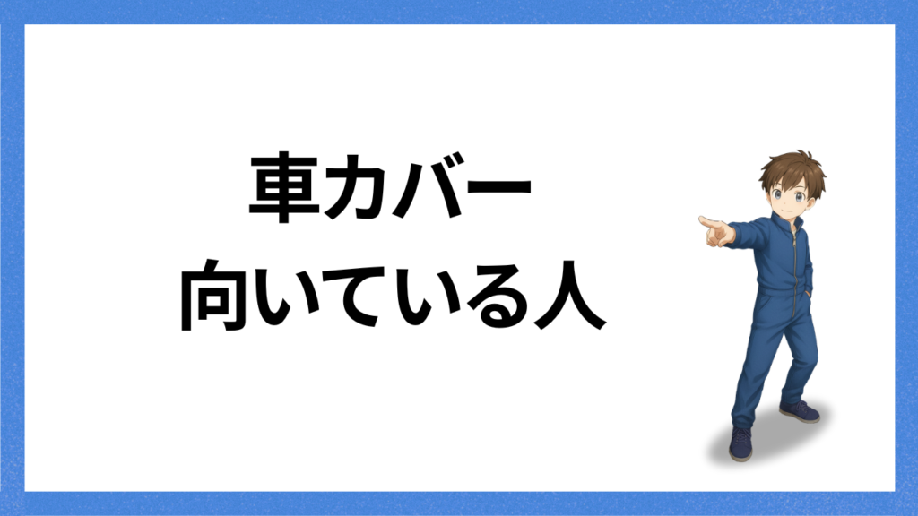 見出し：車カバー向いている人
