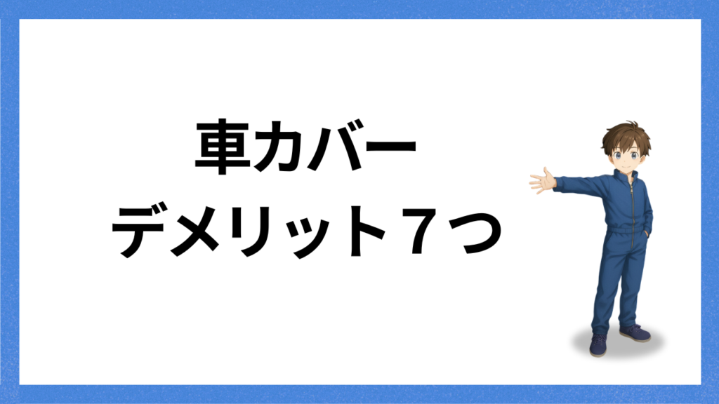 見出し：車カバーデメリット