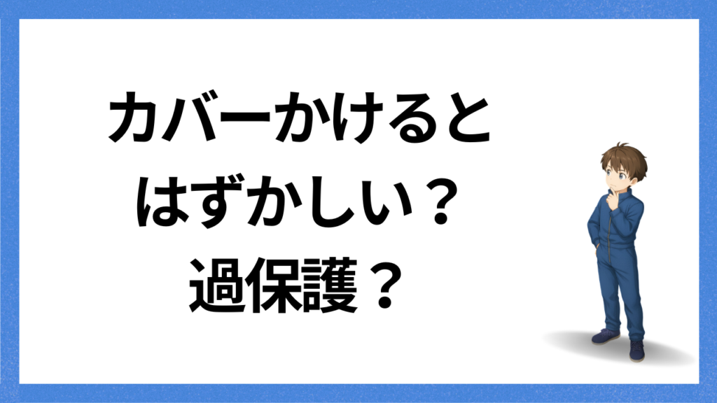 見出し：カバーかけると恥ずかしい？