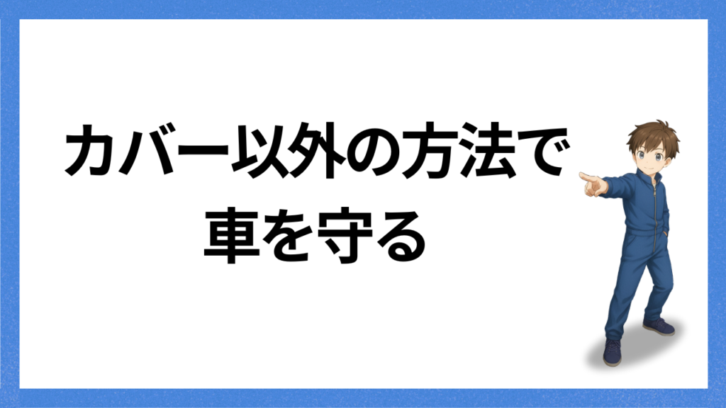 見出し：カバー以外の方法で車を守る
