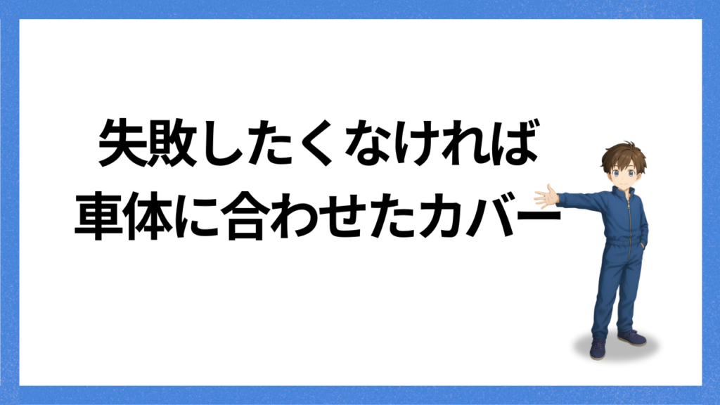 見出し：失敗しない選び方