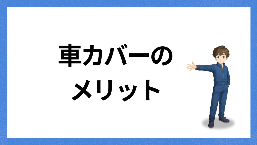 見出し：車カバーのメリット