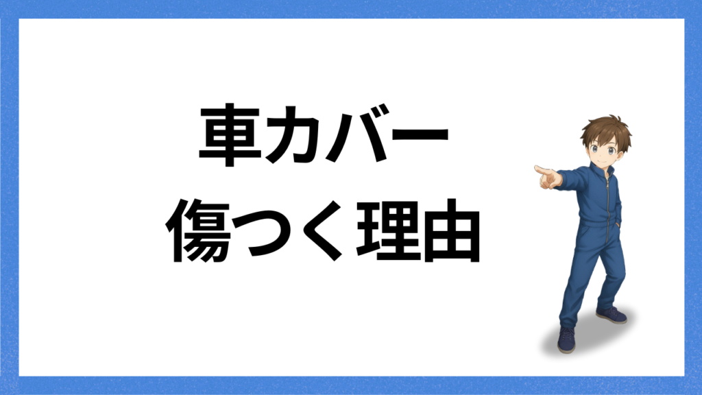 見出し：傷つく理由