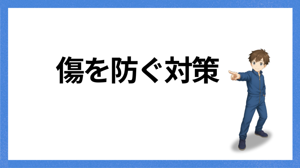 見出し：傷を防ぐ対策