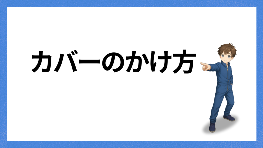 見出し：カバーのかけ方