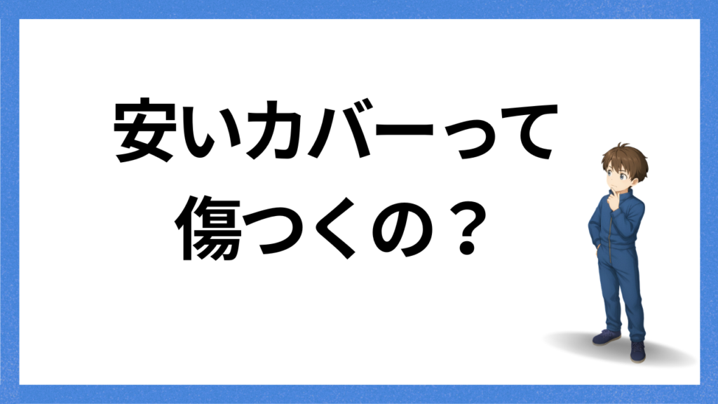 見出し：カバーの誤解されやすいところ