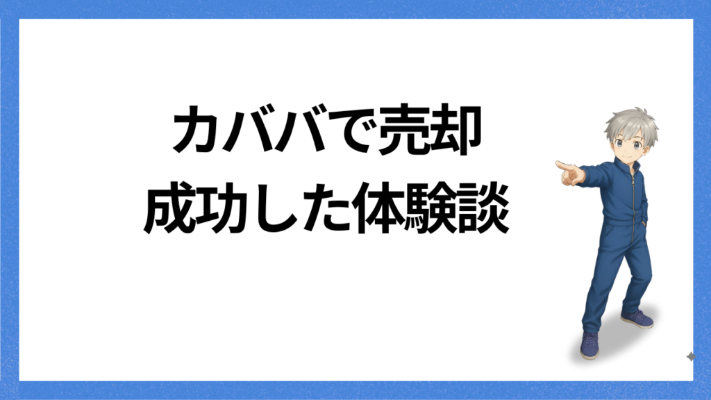 見出し：カババで売却