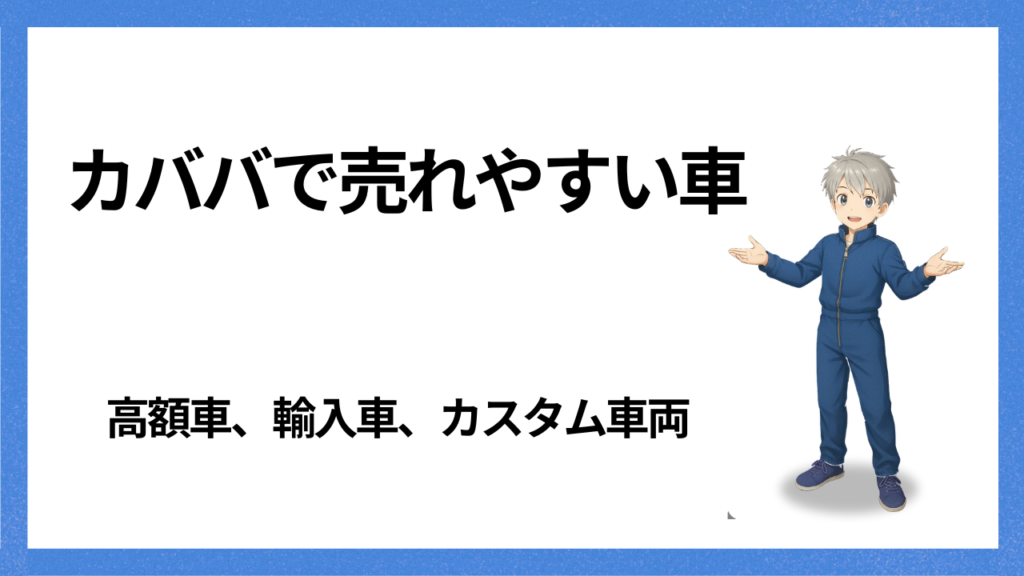 見出し；売れやすい車