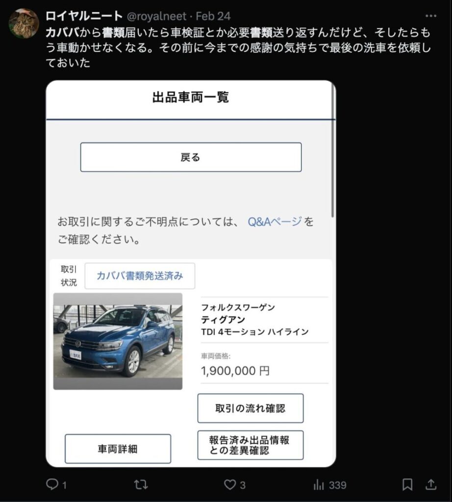 車引き取り後の投稿