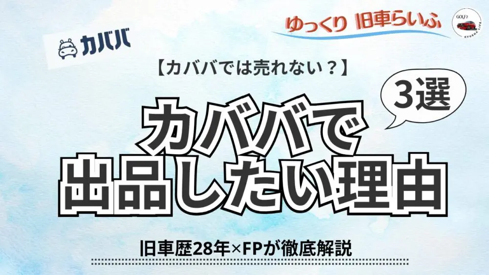 カババでは売れない？ それでも出品したい理由３選 旧車歴28年✕