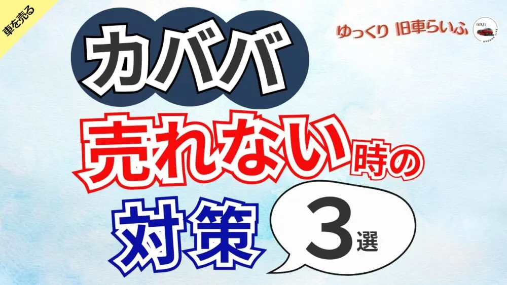 カババでなかなか売れないときの対策
