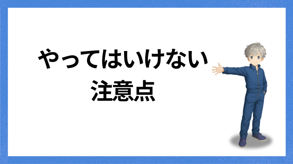 見出し;やってはいけない注意点