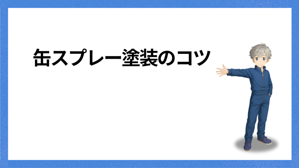 見出し:塗装のコツ