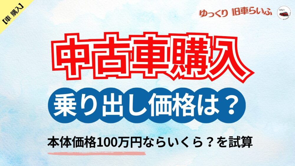 乗り出し価格はいくらになる?