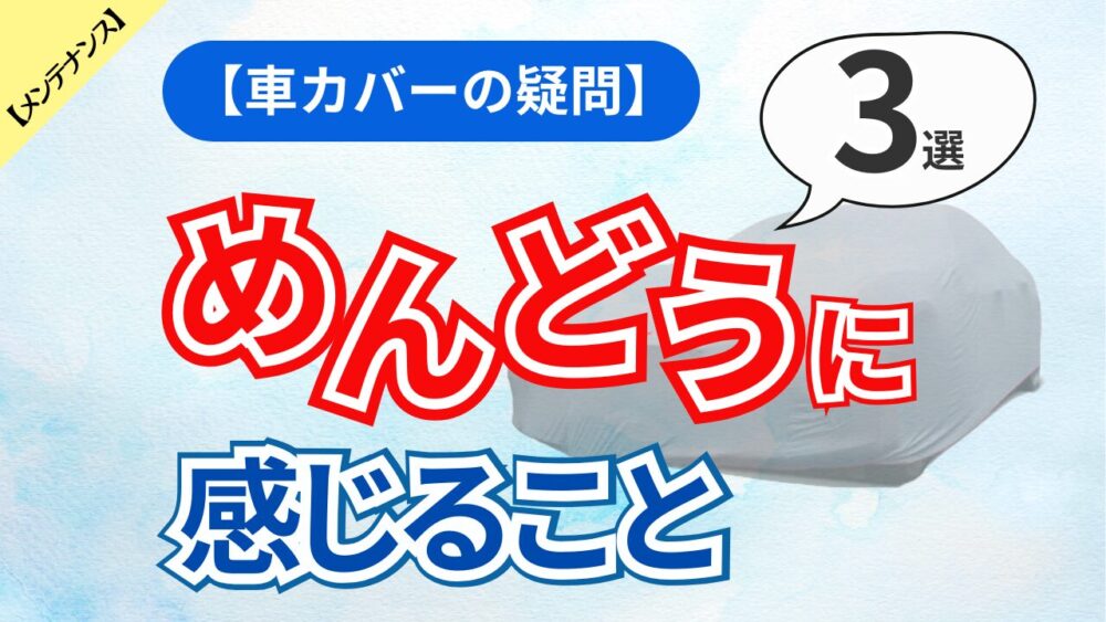 つけるとめんどうに感じること3選