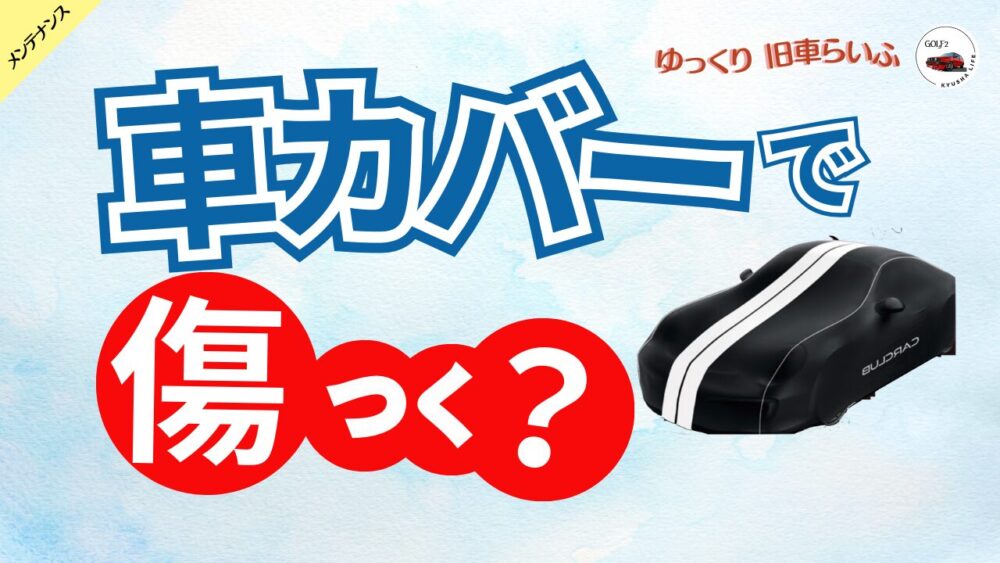 【体験談あり】車カバーでボディが傷つく？カバー歴15年✕FPが徹底解説