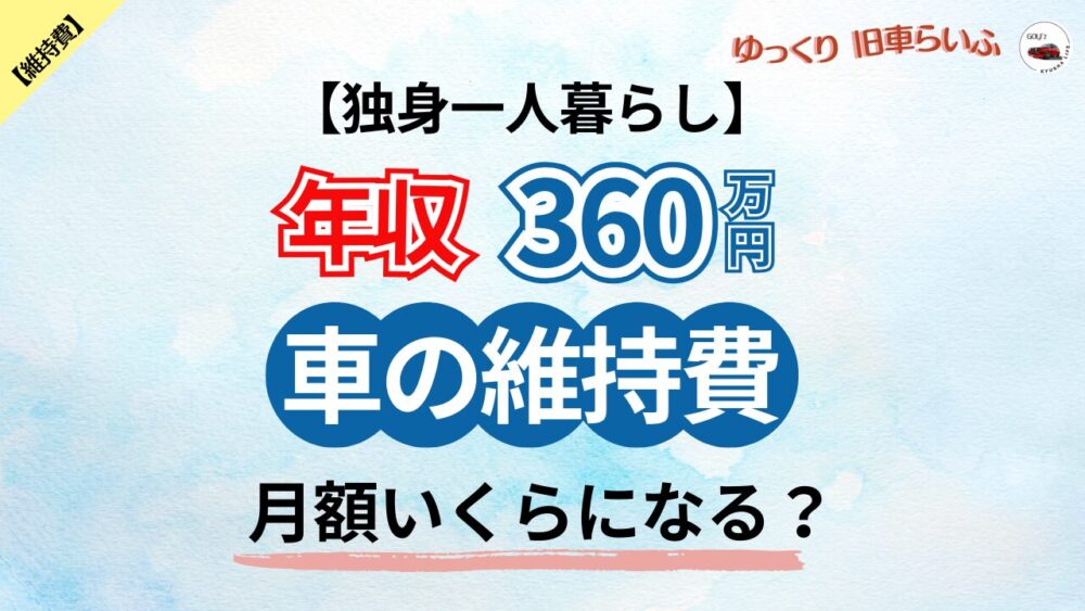【独身20代 年収360万円】車の維持費シミュレーション 月いくらになる?