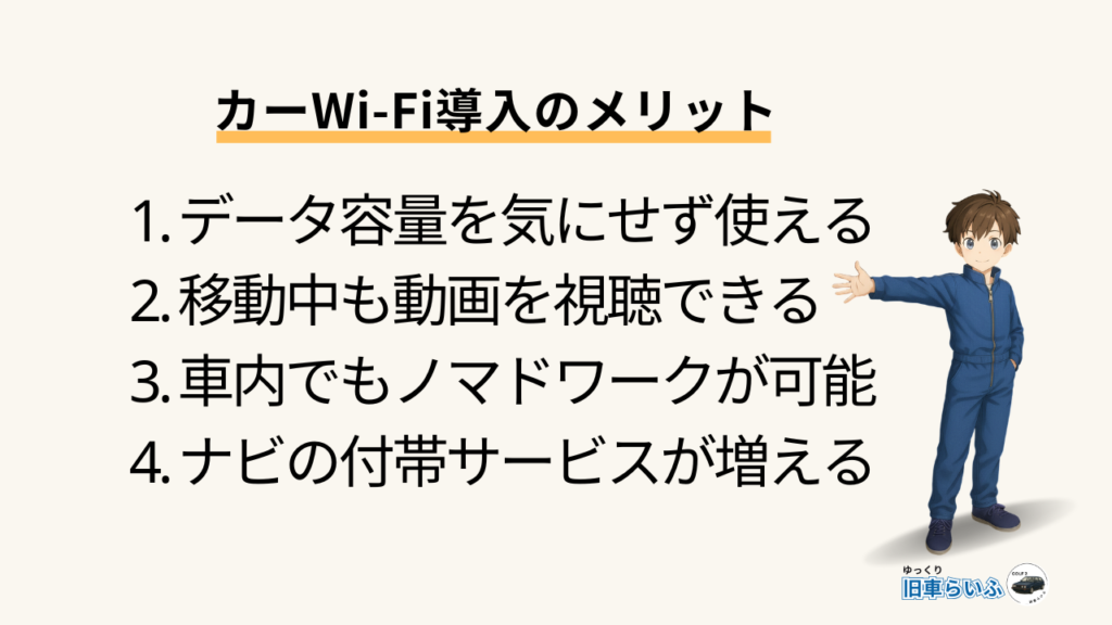 見出し：カーWiFi導入のメリット