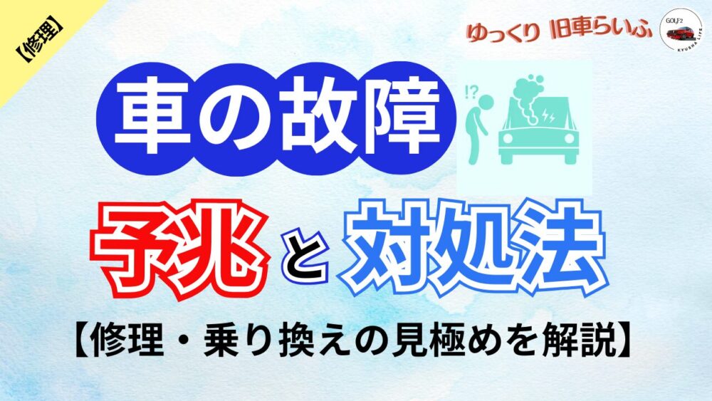 【2024年版 車の故障箇所ランキング】予兆と対処方法を徹底解説