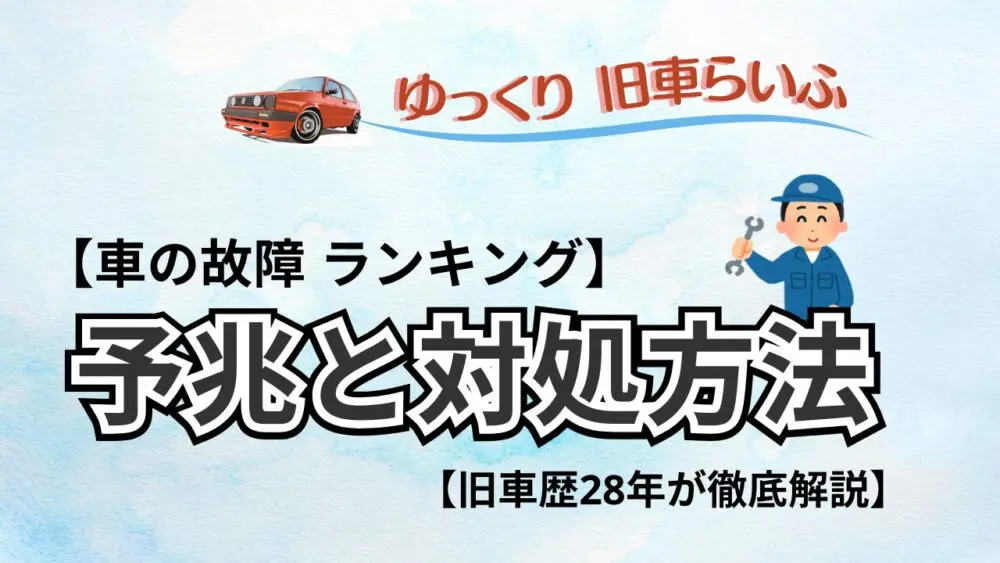 車の故障箇所ランキング】予兆と対処方法を旧車歴28年が