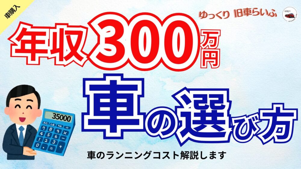 年収300万円でも買える！現実的な車選び