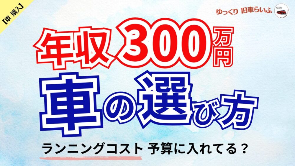 維持費を考えた現実的な車選び