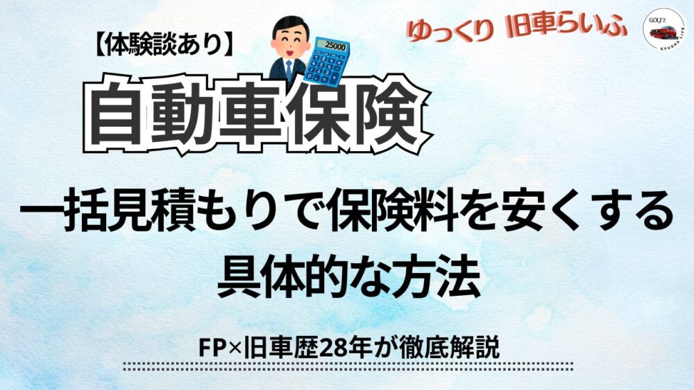 一括見積もりで保険料を安くする具体的な方法